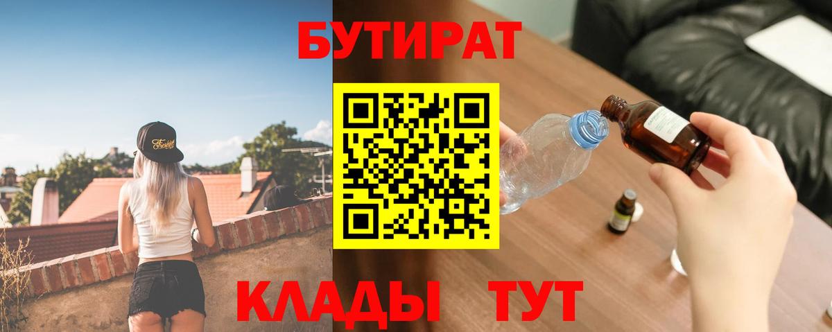 БУТИРАТ  Бутират бутандиол  Вход с VPN  Новокузнецк 