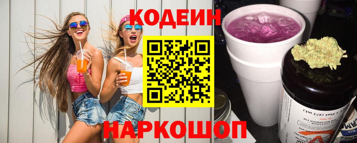 Кодеиновый сироп Lean Purple Drank  Вход с VPN  Кодеин Purple Drank  Новокузнецк 